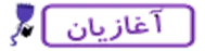 آغازیان